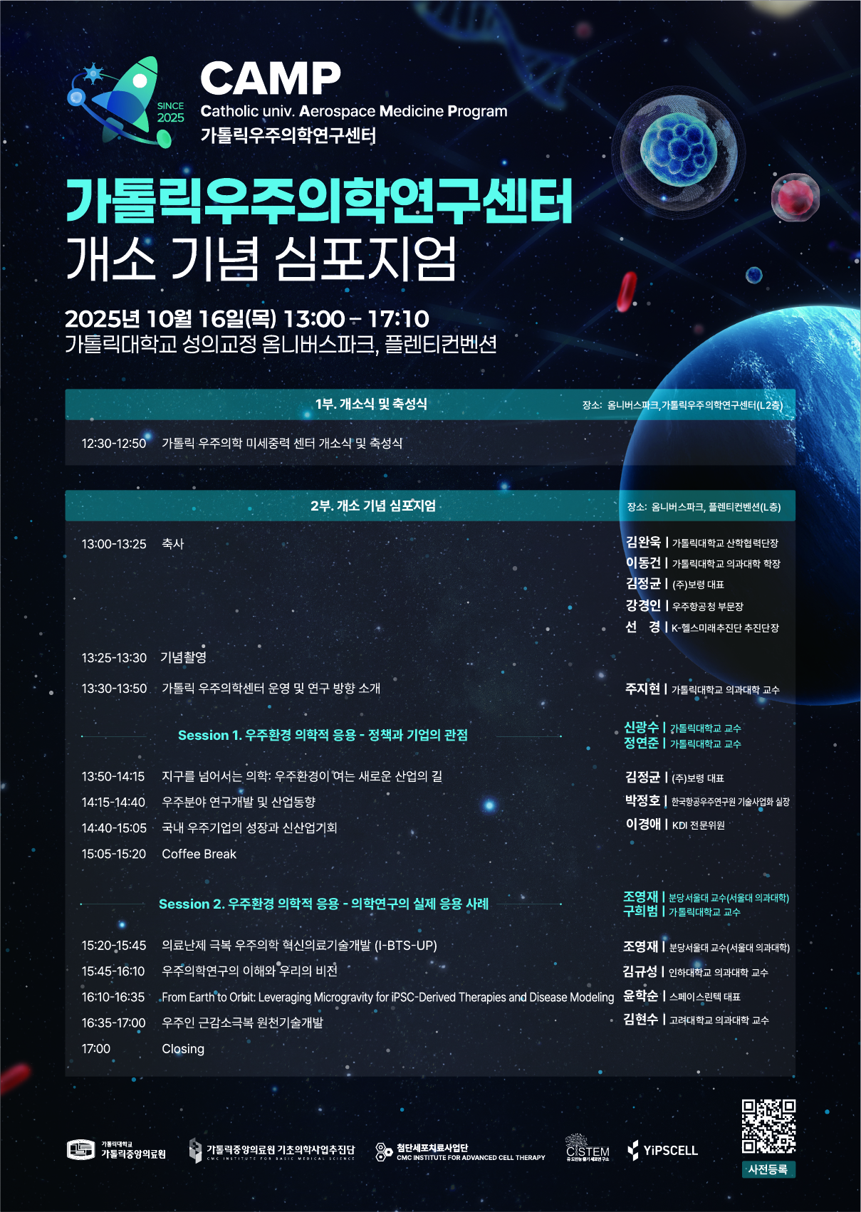 가톨릭우주의학연구센터 개소 기념 심포지엄